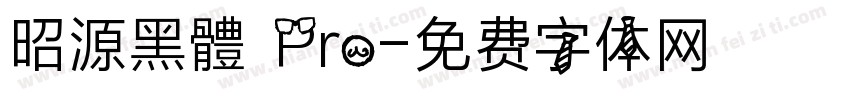 昭源黑體 Pro字体转换